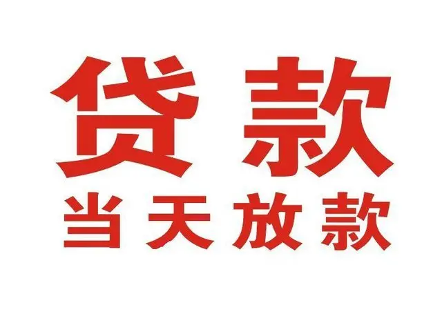 青浦区非本人车抵押贷款|青浦区个人贷款|青浦区正规私人放款